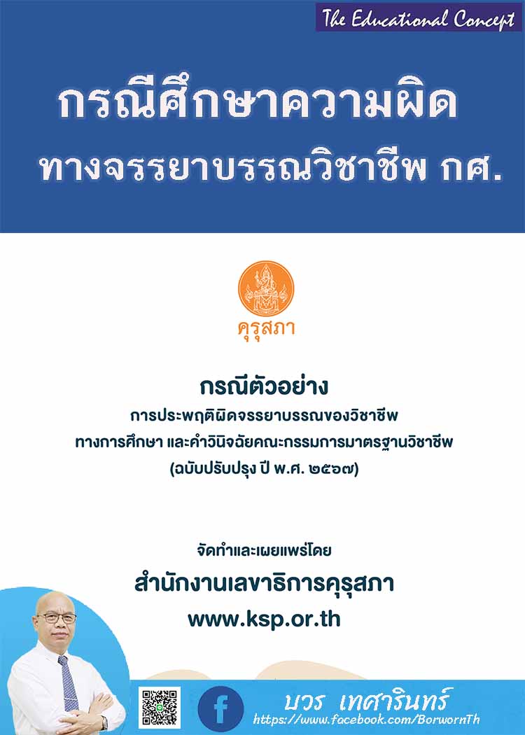 กรณีตัวอย่างความผิดทางจรรยาบรรณวิชาชีพการศึกษา