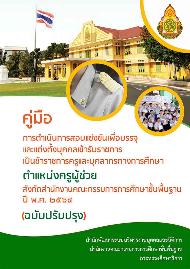 คู่มือการสอบแข่งขันฯ ตำแหน่งครูผู้ช่วย สังกัด สพฐ. ปี พ.ศ. 2564 (ฉบับปรับปรุง)