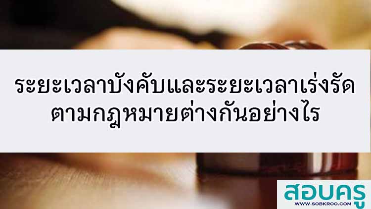 ระยะเวลาบังคับกับระยะเวลาเร่งรัด ตามกฎหมายต่างกันอย่างไร