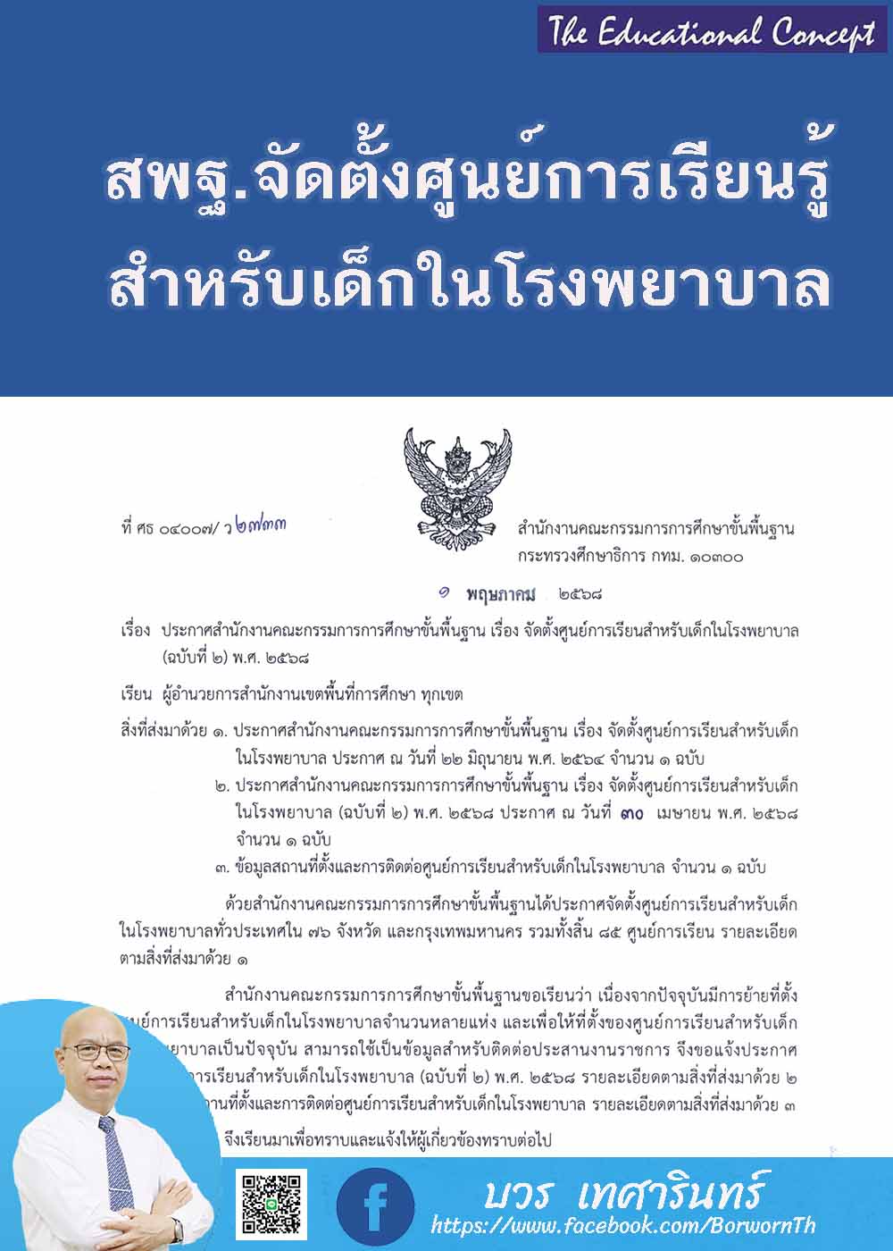 ประกาศจัดตั้งศูนย์การเรียนรู้สำหรับเด็กในโรงพยาบาล