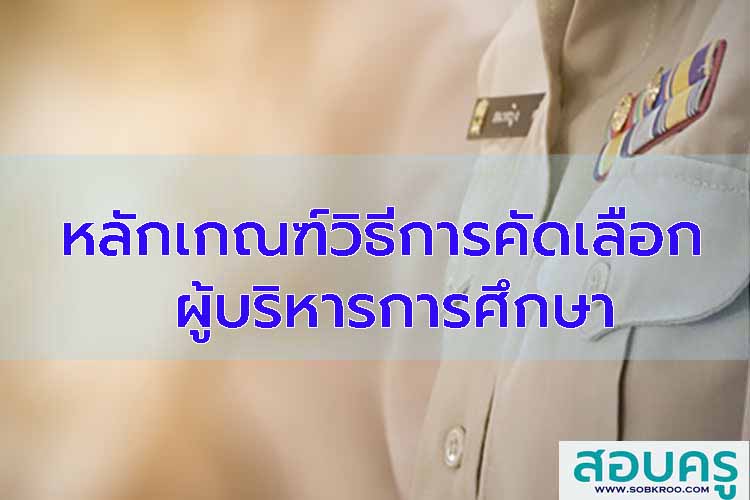 หลักเกณฑ์วิธีการคัดเลือกผู้บริหารการศึกษา