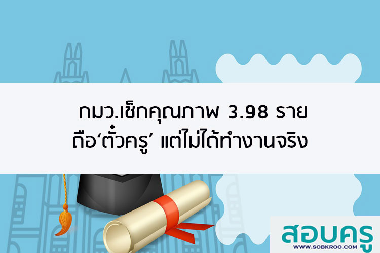 กมว.เช็กคุณภาพ 3.98 รายถือ ตั๋วครู แต่ไม่ได้ทำงานจริง