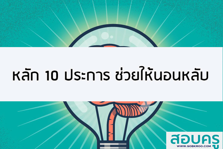 หลัก 10 ประการ ช่วยให้นอนหลับเพียงพอและมีสุขภาพดี