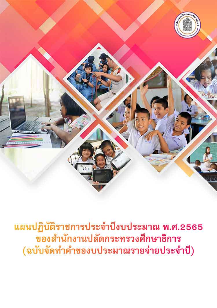 แผนปฏิบัติราชการประจำปีงบประมาณ พ.ศ. 2565 สำนักงานปลัดกระทรวงศึกษาธิการ