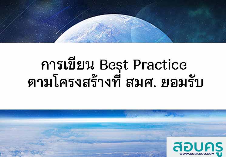 การเขียน Best Practice ตามโครงสร้างที่ สมศ. ยอมรับ
