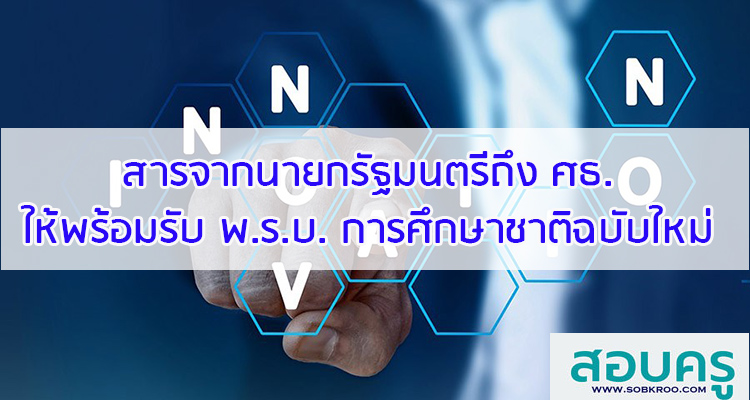M047_สารจากนายกรัฐมนตรีถึงศธ. ให้พร้อมรับ พ.ร.บ.การศึกษาชาติใหม่ 