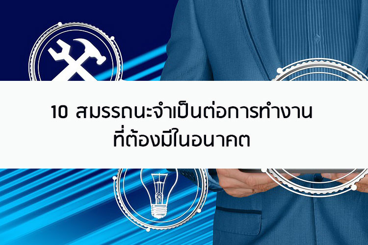 10 สมรรถนะจำเป็นต่อการทำงานต้องมีในอนาคต