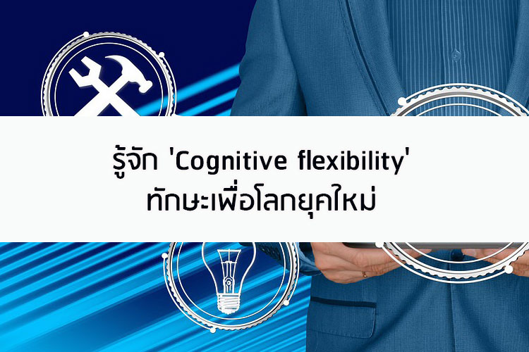 รู้จัก Cognitive flexibility ทักษะเพื่อโลกยุคใหม่