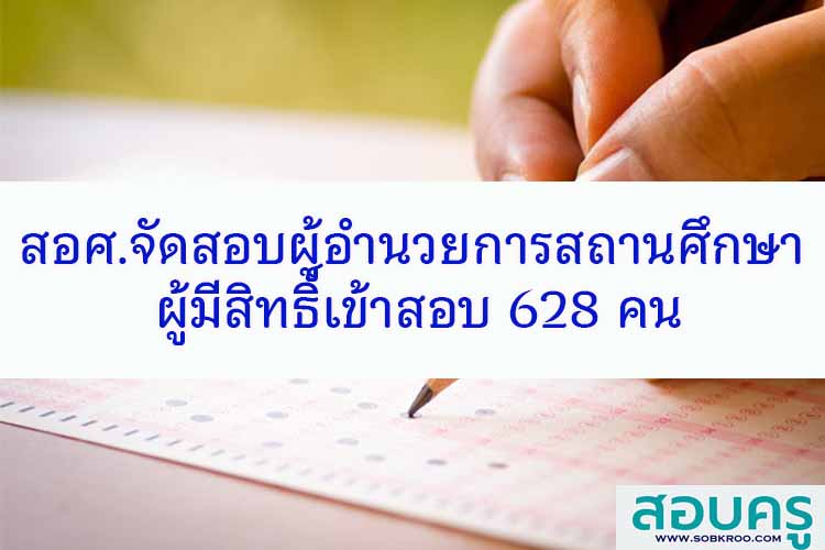 สอศ.จัดสอบผู้อำนวยการสถานศึกษา ผู้มีสิทธิ์เข้าสอบ 628 คน