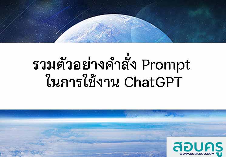 รวมตัวอย่างคำสั่ง Prompt ในการใช้งาน ChatGPT