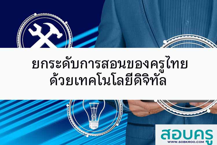 ยกระดับการสอนของครูไทยด้วยเทคโนโลยีดิจิทัล