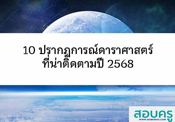 10 ปรากฏการณ์ดาราศาสตร์ที่น่าติดตามปี 2568