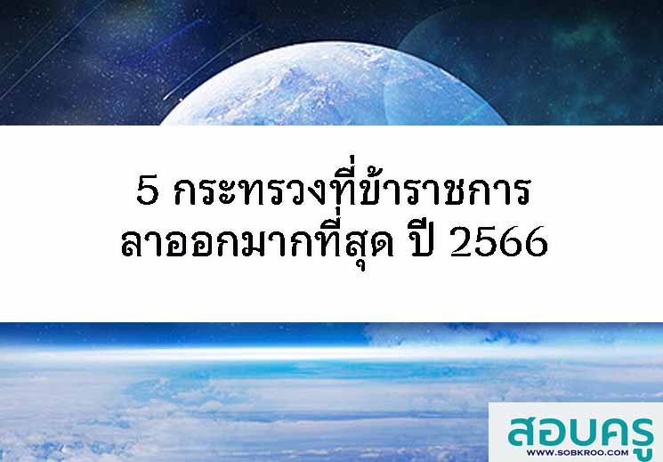 5 กระทรวงที่ข้าราชการลาออกมากที่สุด ปี 2566