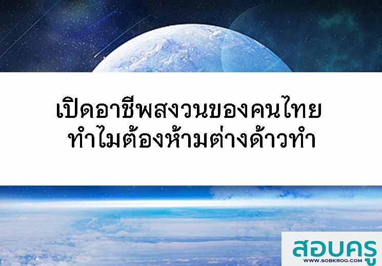 เปิดอาชีพสงวนของคนไทย ทำไมต้องห้ามต่างด้าวทำ