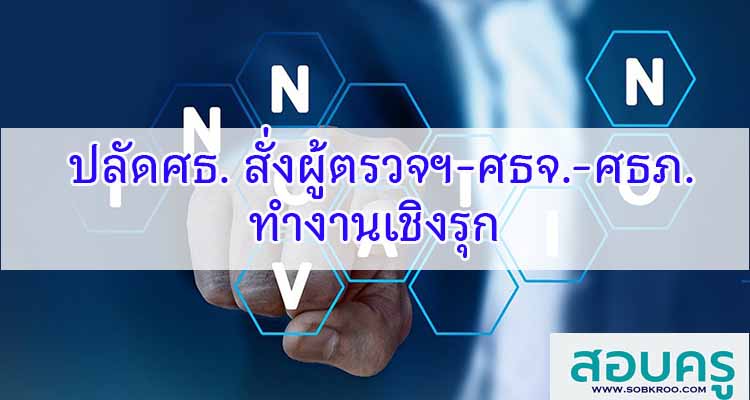 M472_ปลัดศธ. สั่งผู้ตรวจฯ-ศธจ.-ศธภ. ทำงานเชิงรุก