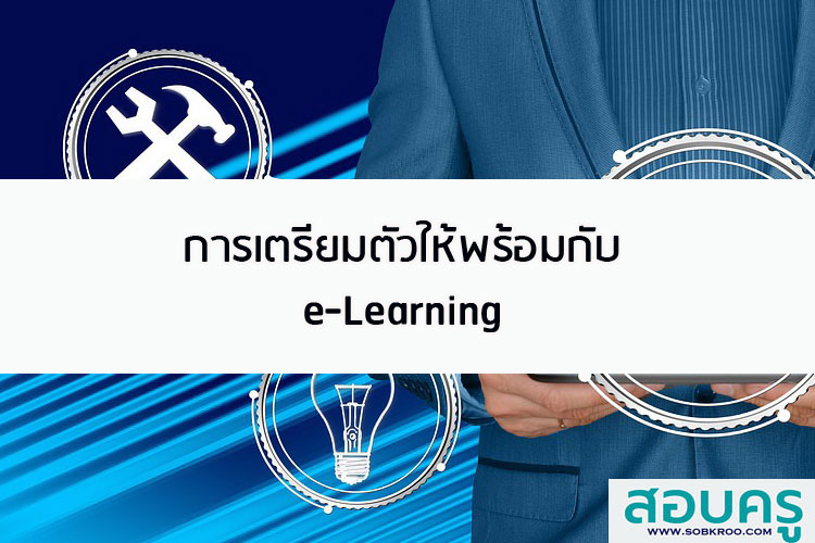 คุณพ่อคุณแม่ได้เวลาเตรียมตัวลูกๆให้พร้อมกับ e-Learning ได้แล้ว