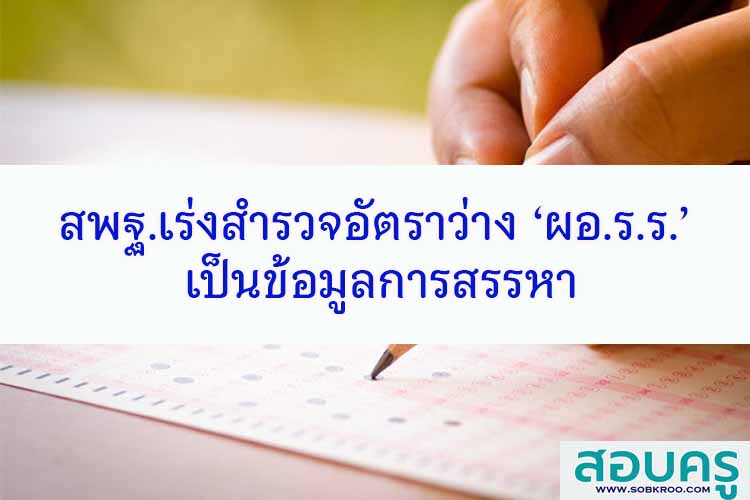 สพฐ.เร่งสำรวจอัตราว่าง ‘ผอ.ร.ร.’ เป็นข้อมูลการสรสรรหา