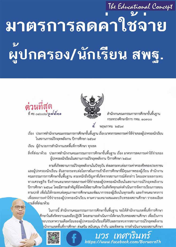 มาตรการลดภาระค่าใช้จ่ายผู้ปกครองนักเรียนในภาวะวิกฤตพลังงาน