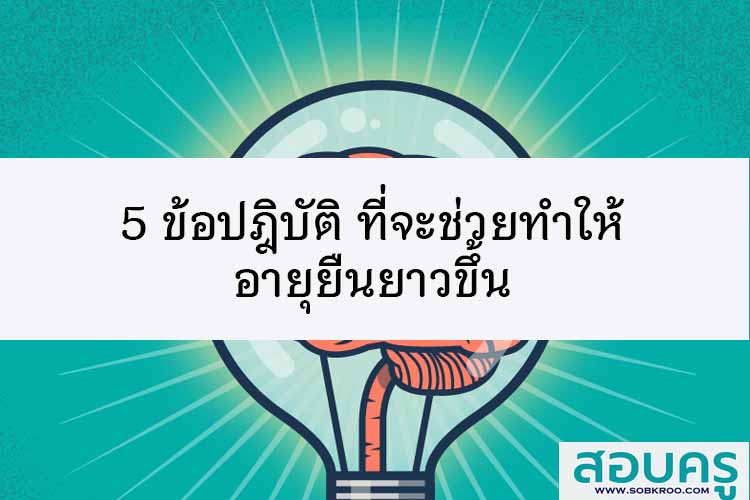 5 ข้อปฎิบัติ ที่จะช่วยทำให้อายุยืนยาวขึ้น 