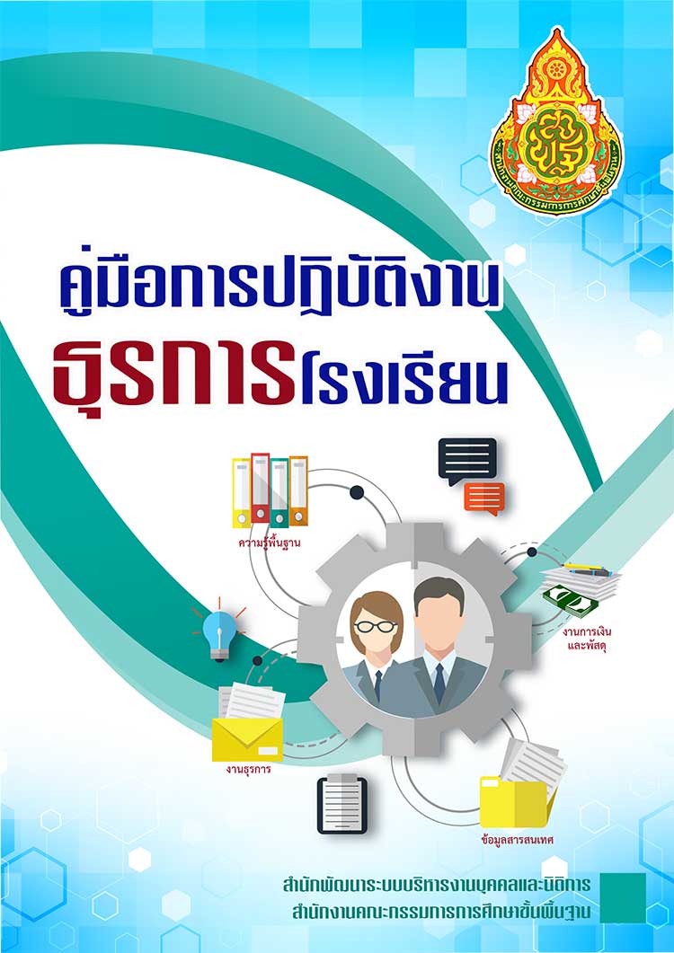 คู่มือปฏิบัติงาน ; คู่มือการปฏิบัติงานธุรการในโรงเรียน