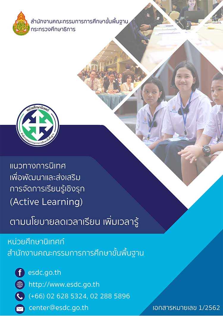 แนวทางการนิเทศเพื่อพัฒนาและส่งเสริมการจัดการเรียนรู้เชิงรุก(Active Learning) ตามนโยบายลดเวลาเรียนเพิ่มเวลารู้