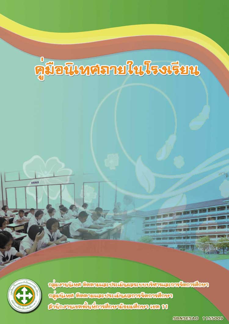 คู่มือปฏิบัติงาน ; การนิเทศภายในโรงเรียน