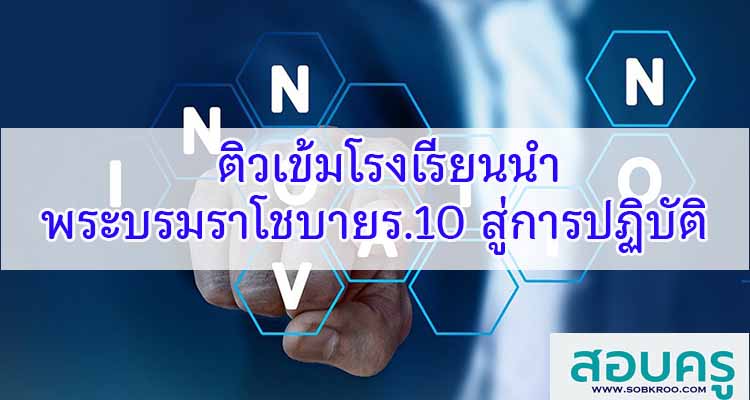 M258_ติวเข้มโรงเรียนนำพระบรมราโชบายร.10 สู่การปฏิบัติ