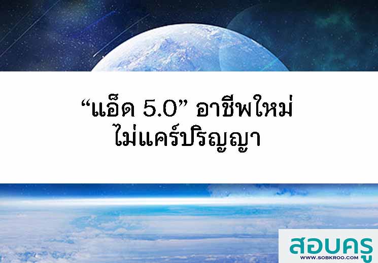 “แอ็ด 5.0” อาชีพใหม่ที่ไม่แคร์ใบปริญญา 