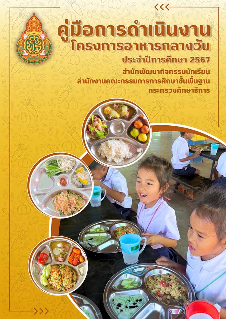 คู่มือการดำเนินงานโครงการอาหารกลางวัน รร. สพฐ. ปีการศึกษา 2567