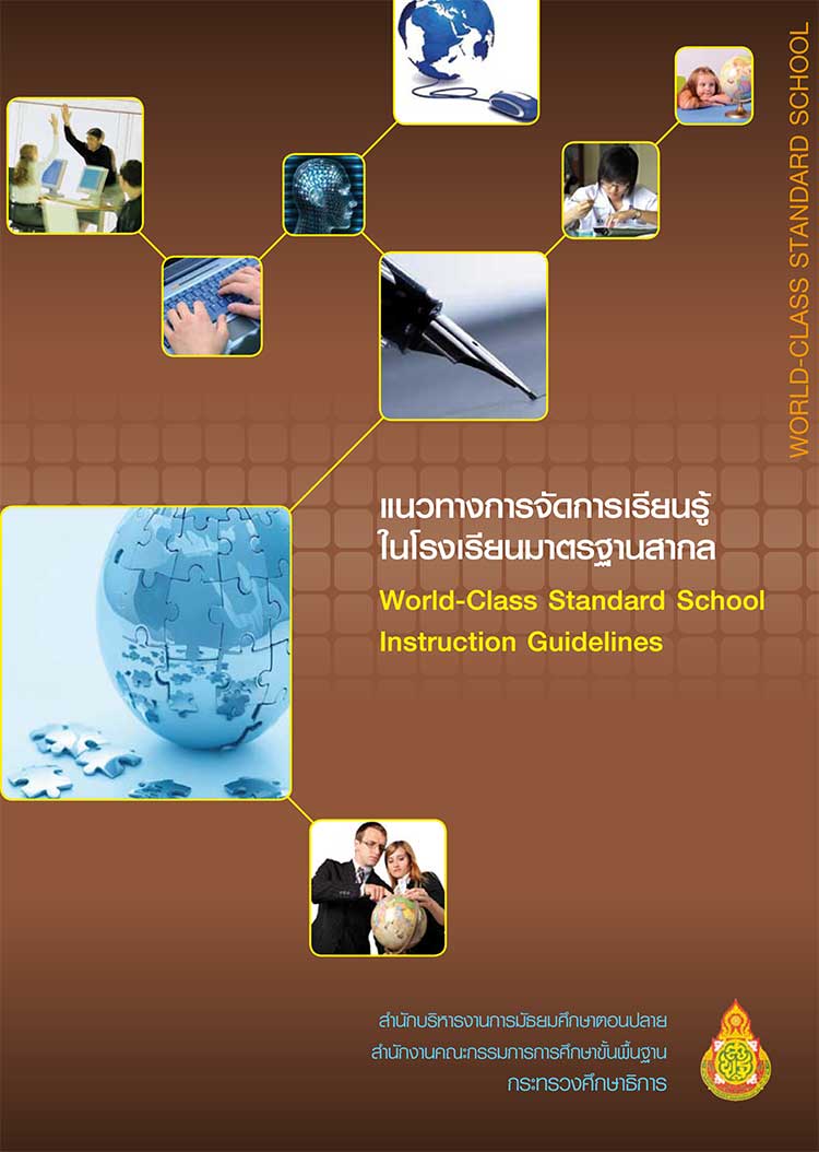 คู่มือปฏิบัติงาน ; แนวจัดการเรียนรู้โรงเรียนมาตรฐานสากล