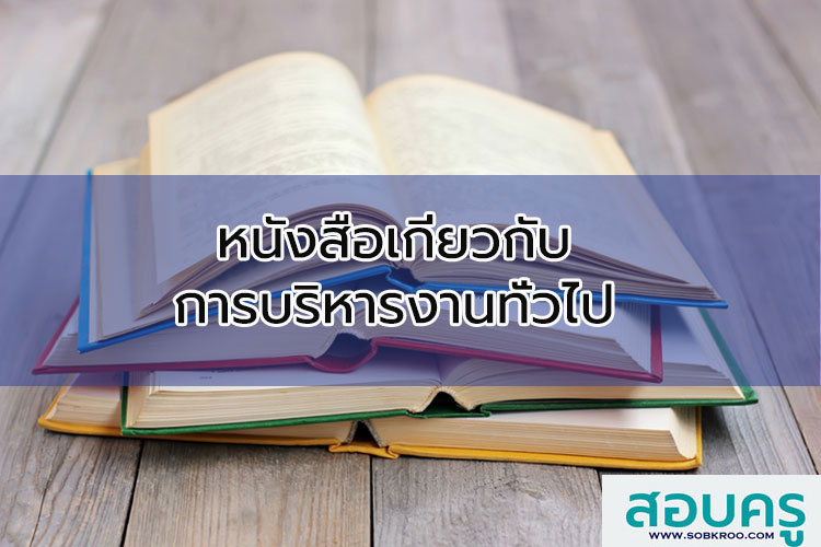 รวมหนังสือเกี่ยวกับการบริหารงานทั่วไป