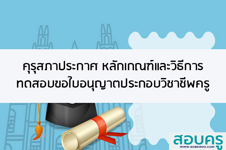 ประกาศคุรุสภาหลักเกณฑ์และวิธีการทดสอบและประเมินสมรรถนะทางวิชาชีพครู 