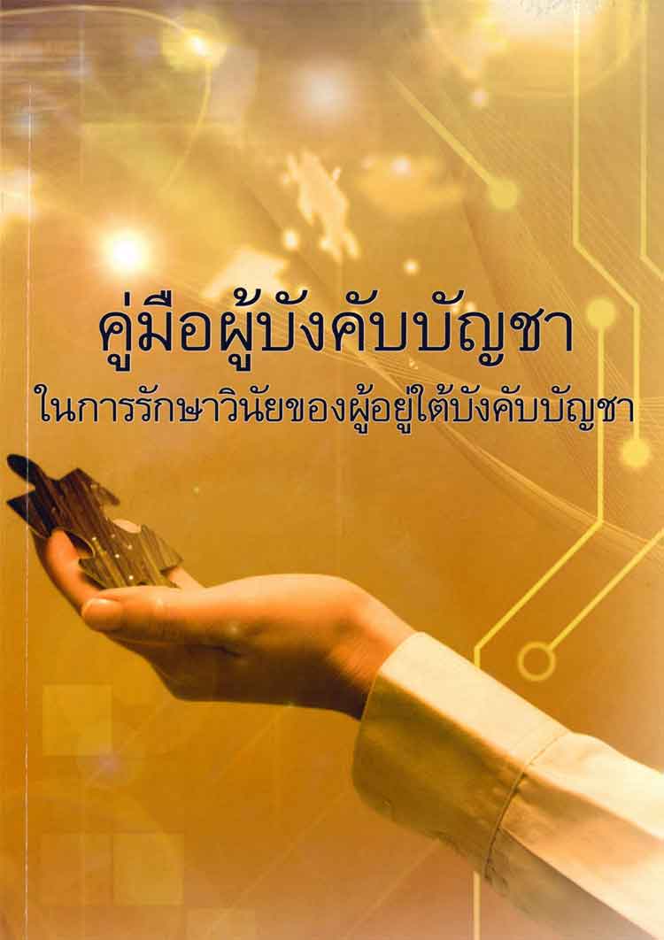 คู่มือผู้บังคับบัญชาในการรักษาวินัยของผู้ใต้บังคับบัญชา