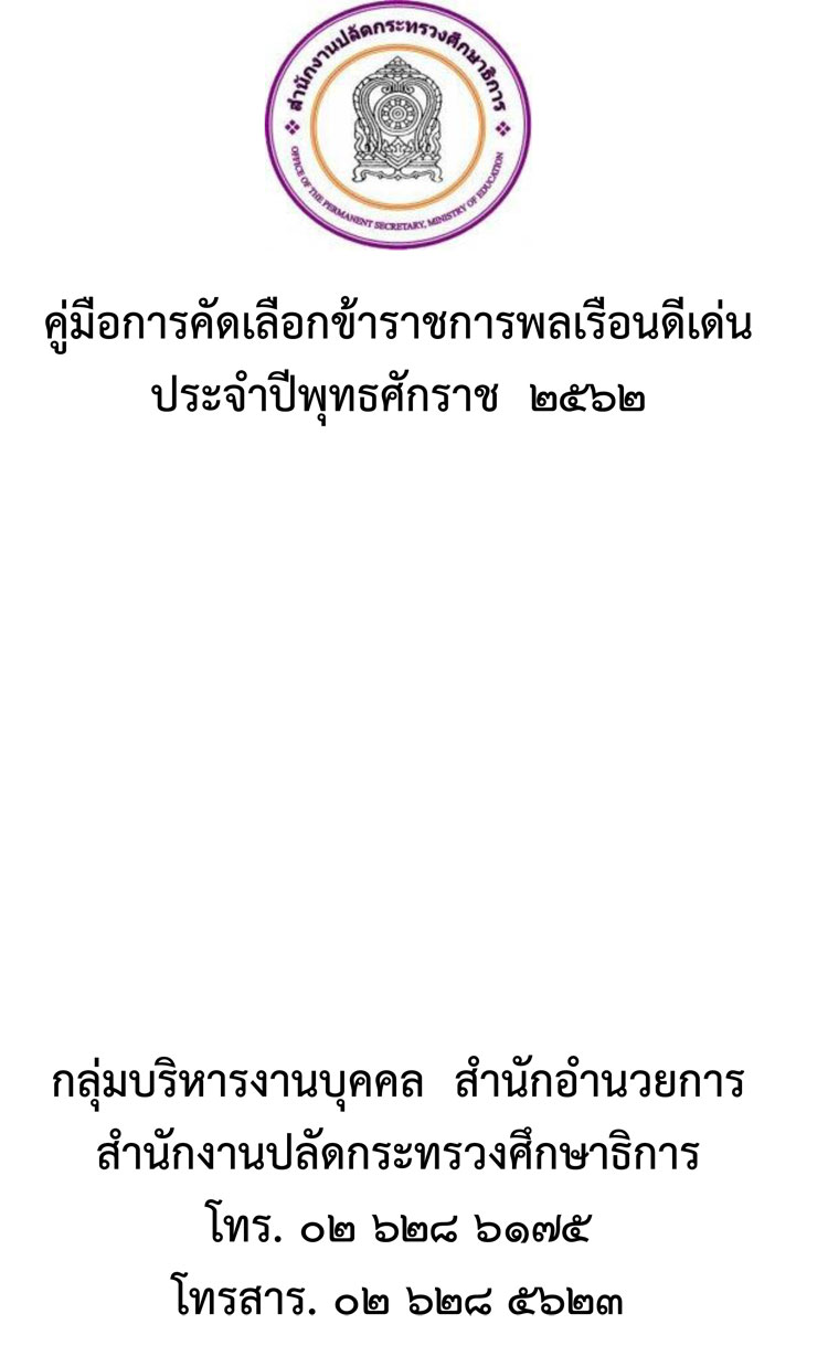 คู่มือการคัดเลือกข้าราชการพลเรือนดีเด่น ประจำปี พุทธศักราช ๒๕๖๒ 