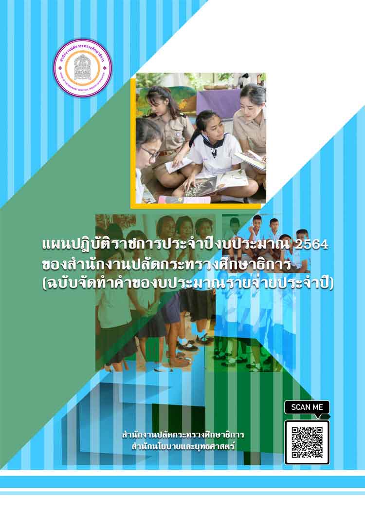 แผนปฏิบัติราชการประจำปีงบประมาณ 2564 ของสป.ศธ.(ฉบับจัดทำคำของบประมาณประจำปี)