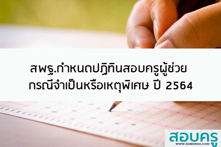 การคัดเลือกครูผู้ช่วยกรณีจำเป็นหรือเหตุพิเศษ สพฐ. ปี 2564