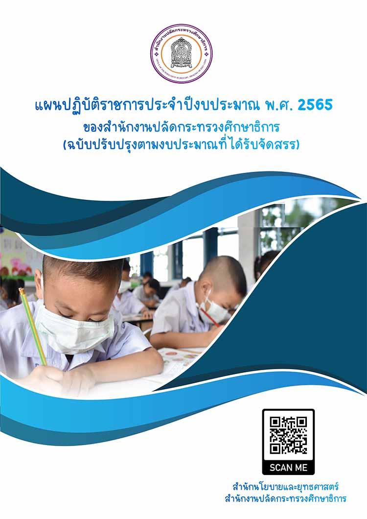 แผนปฏิบัติราชการประจำปีงบประมาณ พ.ศ. 2565 ของสำนักงานปลัดกระทรวงศึกษาธิการ 