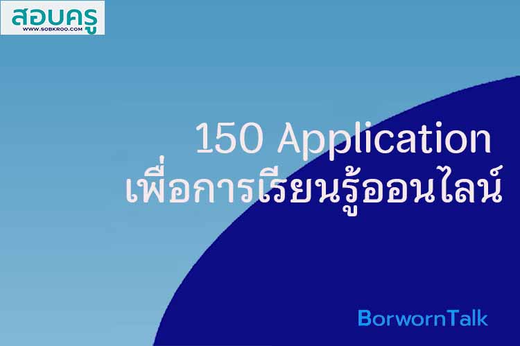 150 Application เพื่อการเรียนรู้ออนไลน์