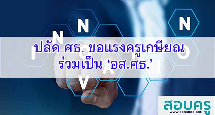 M355_ปลัดกระทรวงศึกษาธิการ ขอแรงครูเกษียณ ร่วมเป็น ‘อส.ศธ.’ 