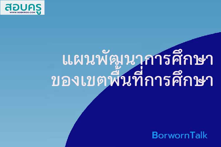 การจัดทำแผนพัฒนาการศึกษาของเขตพื้นที่การศึกษา