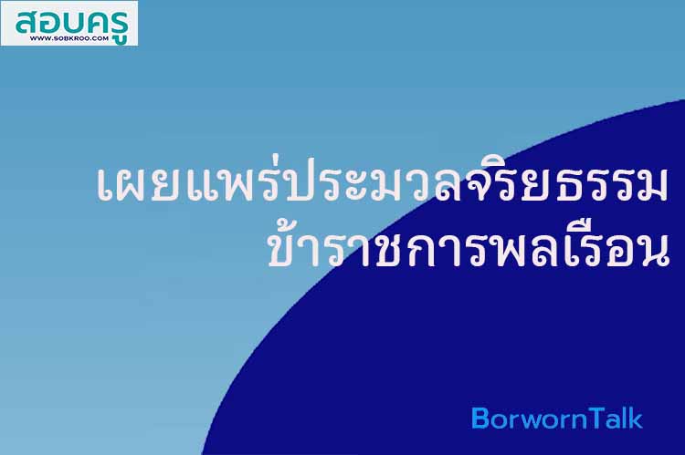 เผยแพร่ประมวลจริยธรรมข้าราชการพลเรือน