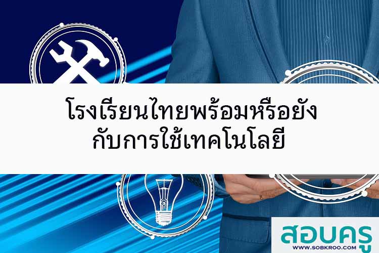 โรงเรียนไทยพร้อมแล้วหรือยังกับการใช้เทคโนโลยี