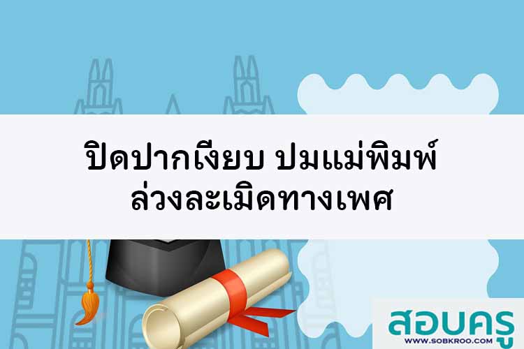 ปิดปากเงียบ ปมแม่พิมพ์ล่วงละเมิดทางเพศ
