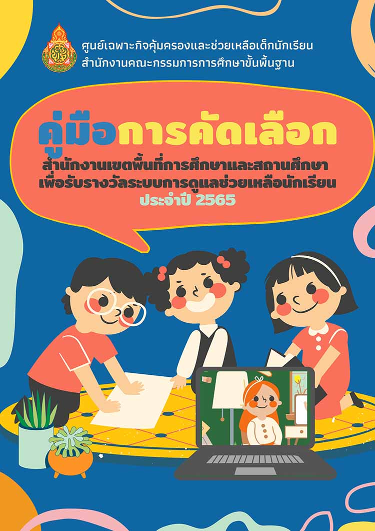 คู่มือการคัดเลือกสำนักงานเขตพื้นที่การศึกษาและสถานศึกษาเพื่อรับรางวัลระบบดูแลช่วยเหลือนักเรียน 