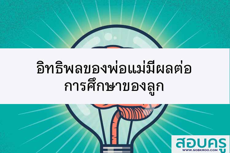 อิทธิพลของพ่อแม่มีผลต่อการศึกษาของลูก