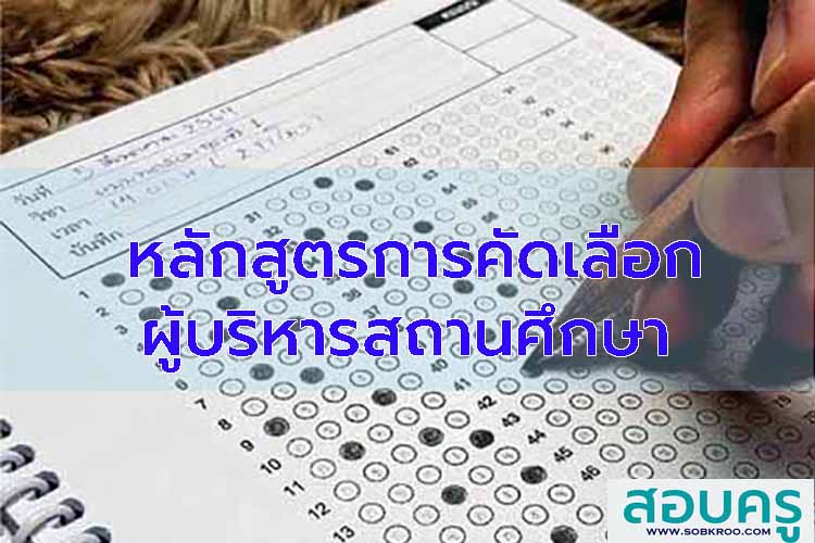 หลักสูตรการคัดเลือกผู้บริหารสถานศึกษา