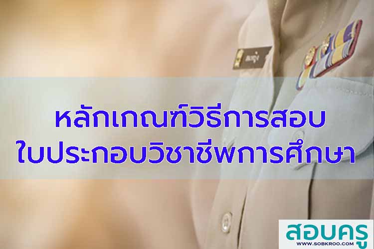 หลักเกณฑ์วิธีการสอบใบประกอบวิชาชีพการศึกษา