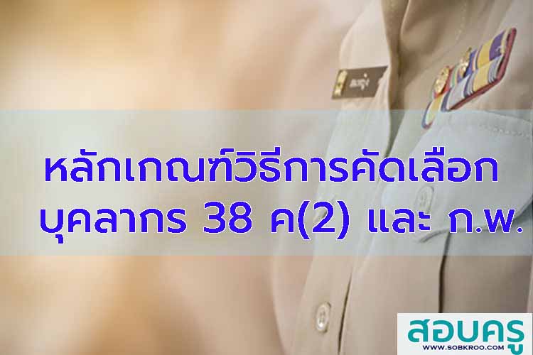 หลักเกณฑ์วิธีการคัดเลือกข้าราชการพลเรือนสามัญและบุคลากรทางการศึกษาตามมาตรา  38 ค(2)