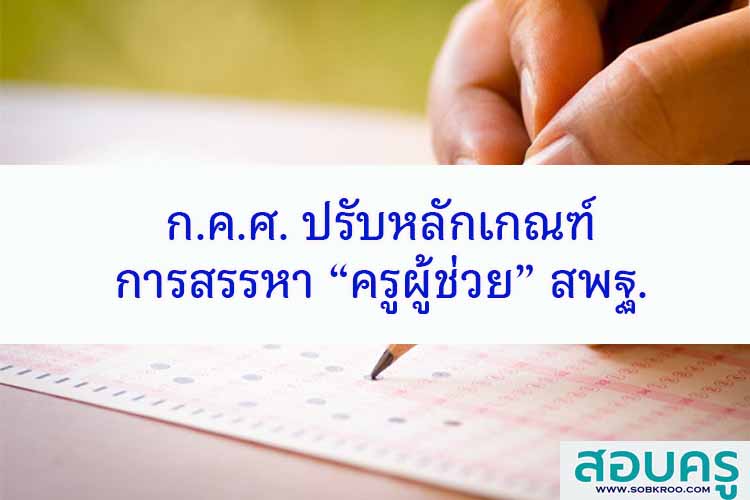ก.ค.ศ. ปรับหลักเกณฑ์วิธีการการสรรหา “ครูผู้ช่วย”