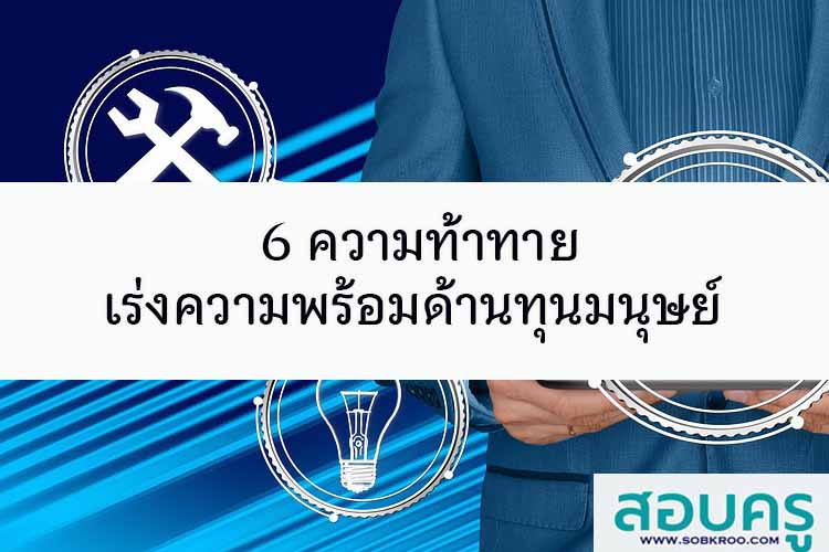 6 ความท้าทาย เร่งความพร้อมด้านทุนมนุษย์